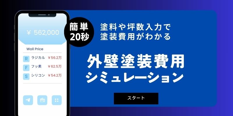 外壁塗装の概算費用見積もりシミュレーション