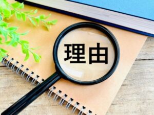 虫眼鏡とノート・理由を探る