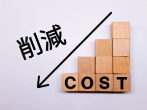 助成金がなくてもコストを抑える方法