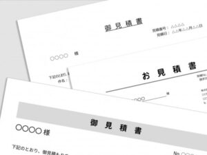 相見積もりは同じ条件で比べる
