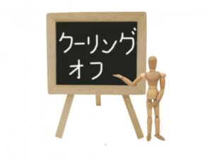 クーリング・オフできる可能性があるケース